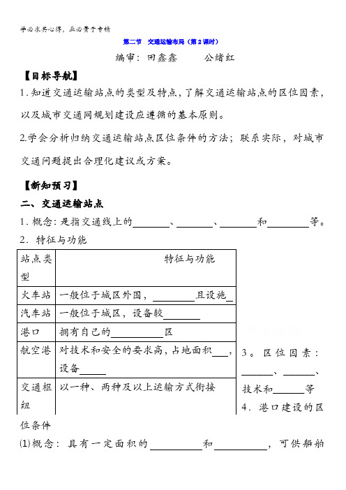 山东省平邑县曾子学校高中地理二导学案：4.2交通运输布局(第2课时)缺答案