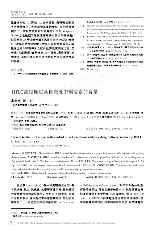 HPLC测定槲皮素自微乳中槲皮素的含量