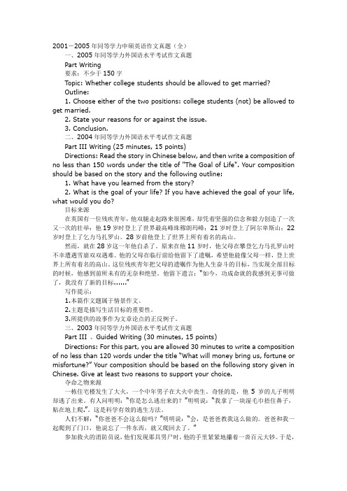 2001-2005年同等学力申硕英语作文真题(全)