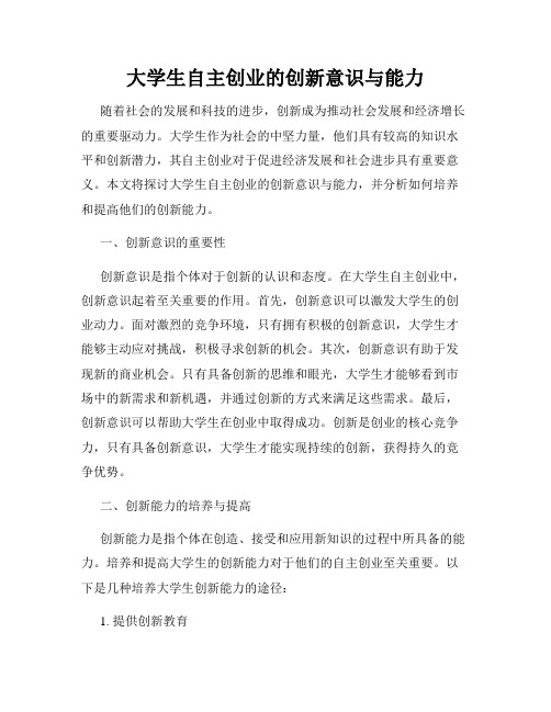 大学生自主创业的创新意识与能力