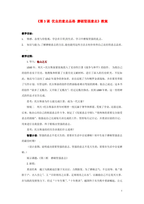 江苏省东台市唐洋镇中学八年级政治上册《第3课 优良的意志品格 磨砺坚强意志》教案 苏教版