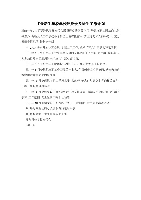 学校学校妇委会及计生工作计划