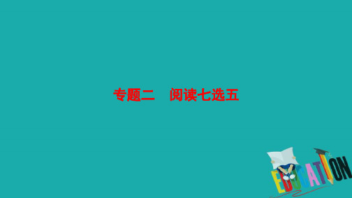【高考英语】2018-2019学年最新英语高考二轮(浙江专用)课件：第1部分专题2模式1设空在段首