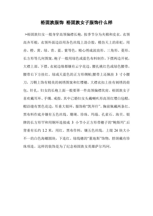 裕固族服饰 裕固族女子服饰什么样