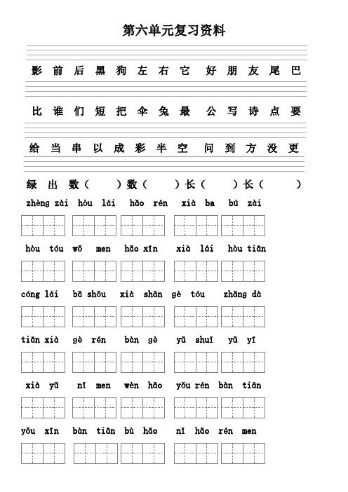 部编版一年级上册第六单元复习知识