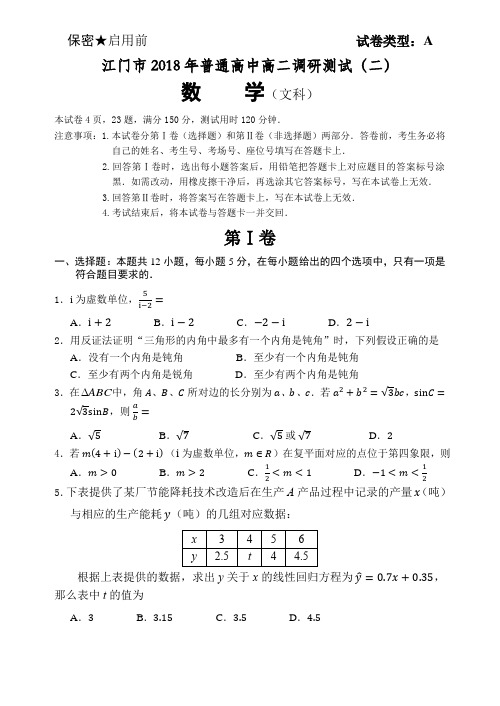 江门市2018年普通高中高二调研测试(二)文科数学
