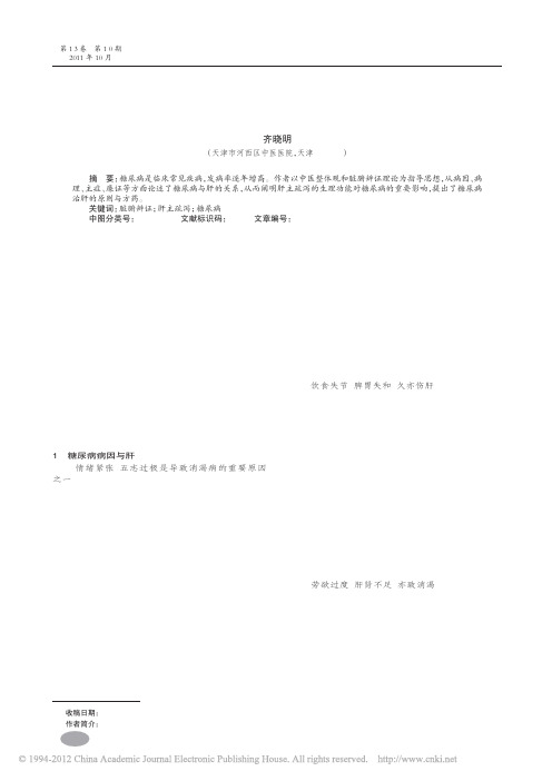 试论糖尿病与肝_齐晓明