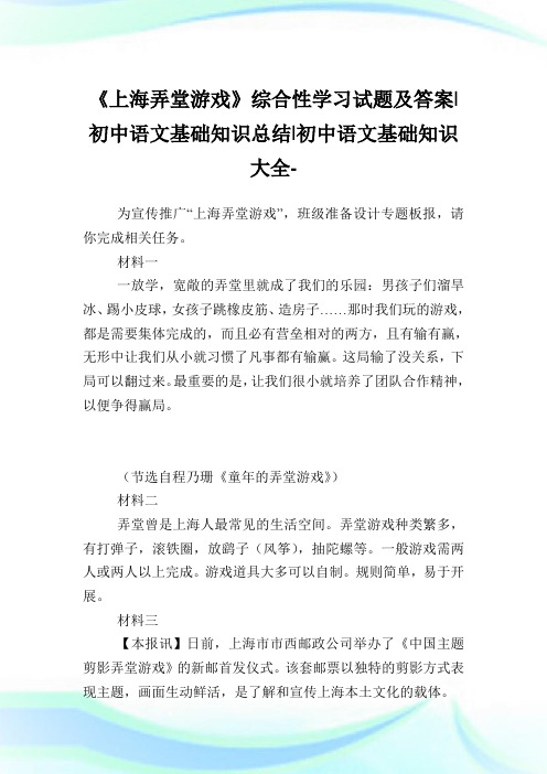 《上海弄堂游戏》综合性学习试题及答案-初中语文基础知识归纳-初中.doc