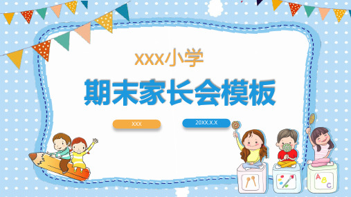 小学期末家长会班级情况分析ppt