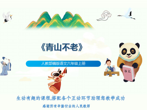 人教部编版语文六年级上册《青山不老》