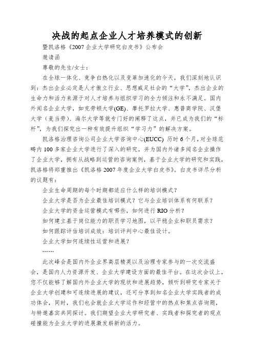 决战的起点企业人才培养模式的创新