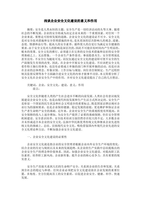 浅谈企业安全文化建设的意义和作用