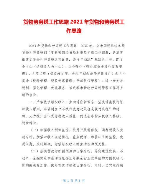货物劳务税工作思路2021年货物和劳务税工作思路