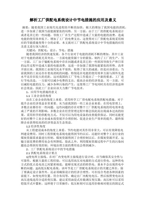 解析工厂供配电系统设计中节电措施的应用及意义
