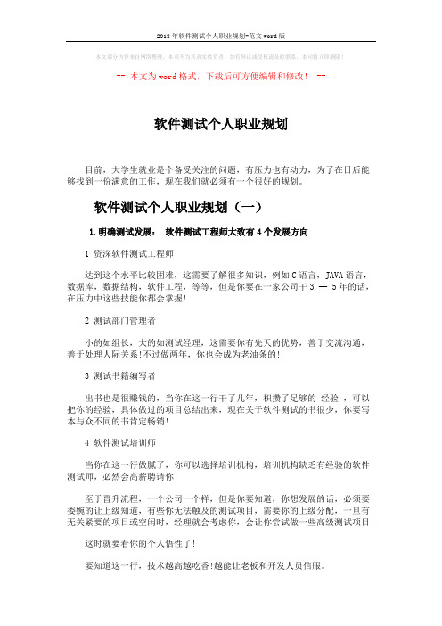 2018年软件测试个人职业规划-范文word版 (8页)