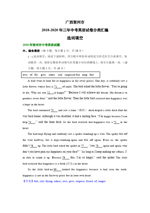 广西贺州市2018-2020年三年中考英语试卷分类汇编：选词填空