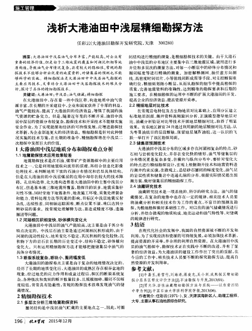 浅析大港油田中浅层精细勘探方法
