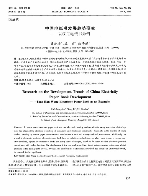 中国电纸书发展趋势研究——以汉王电纸书为例