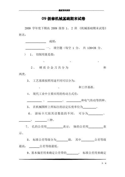 09级春机械基础期末试卷
