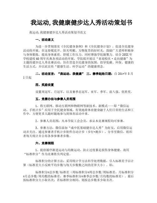 我运动我健康健步达人秀活动策划书