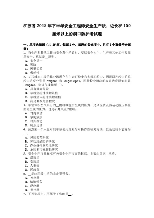 江苏省2015年下半年安全工程师安全生产法：边长在150厘米以上的洞口防护考试题
