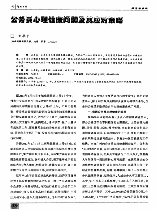 公务员心理健康问题及其应对策略