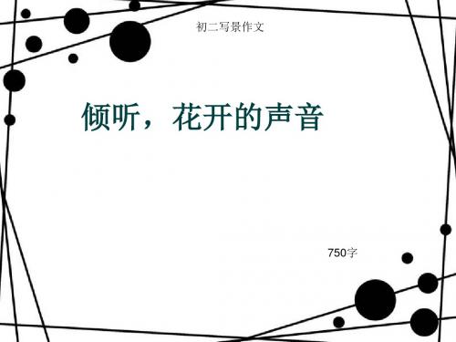 初二写景作文《倾听,花开的声音》750字(总11页PPT)