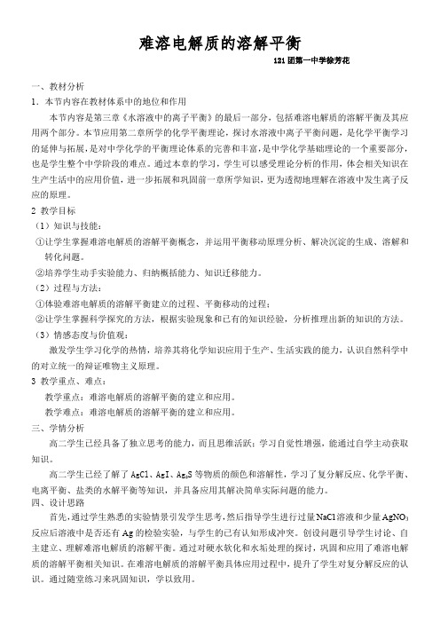 人教版高中化学选修：化学反应原理  难溶电解质的溶解平衡-“百校联赛”一等奖