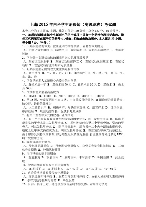 上海2015年内科学主治医师(高级职称)考试题