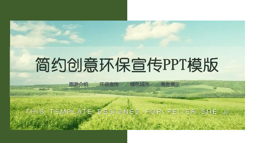 最新-绿色环保公益宣传PPT模板