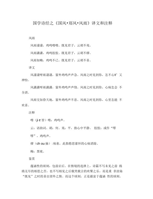 国学诗经之《国风_郑风_风雨》译文和注释