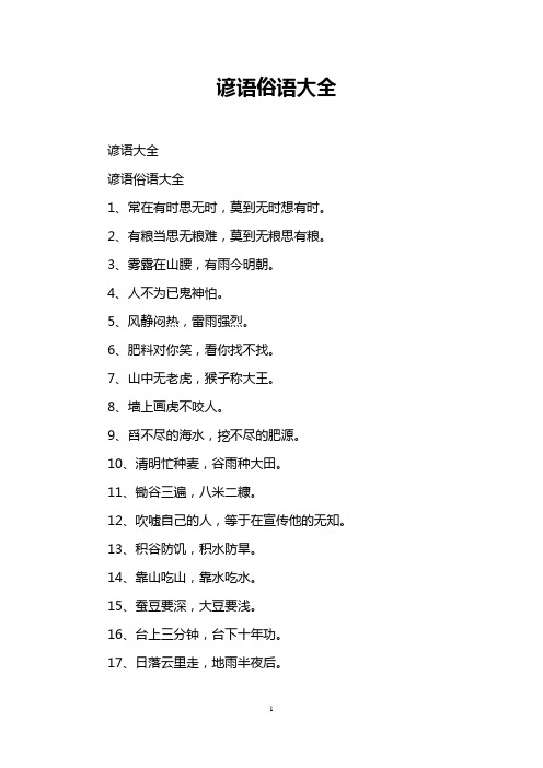 谚语俗语大全