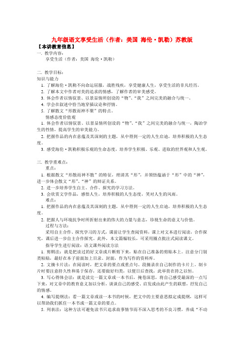九年级语文享受生活(作者美国 海伦-凯勒)苏教版