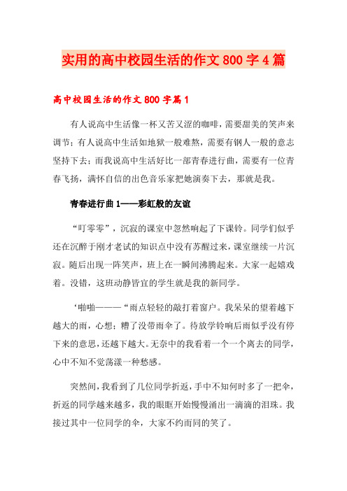 实用的高中校园生活的作文800字4篇