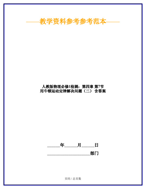 人教版物理必修1检测：第四章 第7节 用牛顿运动定律解决问题(二) 含答案
