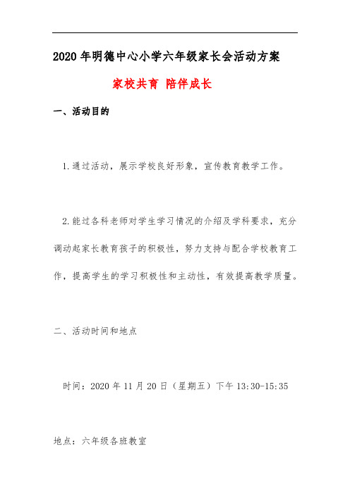 2020年明德中心小学六年级家长会活动方案《家校共育 陪伴成长》