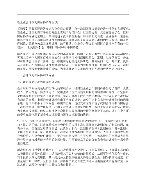 [企业会计,准则,国际,其他论文文档]新企业会计准则国际协调分析(1)
