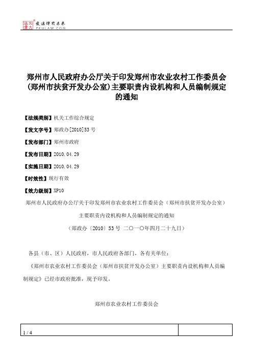 郑州市人民政府办公厅关于印发郑州市农业农村工作委员会(郑州市
