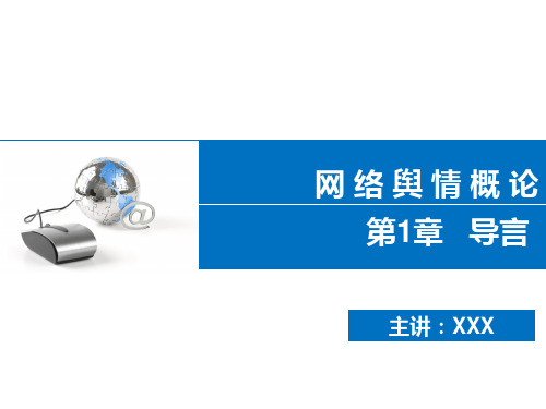网络舆情概论  第1章  导言