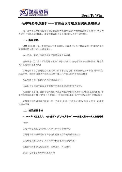 毛中特必考点解析——古田会议专题及相关拓展知识点