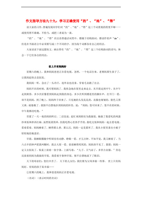 小学语文作文指导方法九十九 学习正确使用“的”、“地”、“得”素材