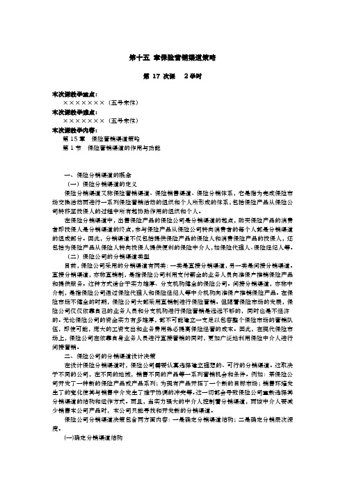 保险分销渠道策略分析