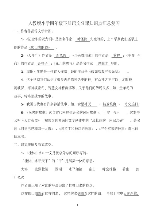 人教版小学四年级下册语文分课知识点汇总复习
