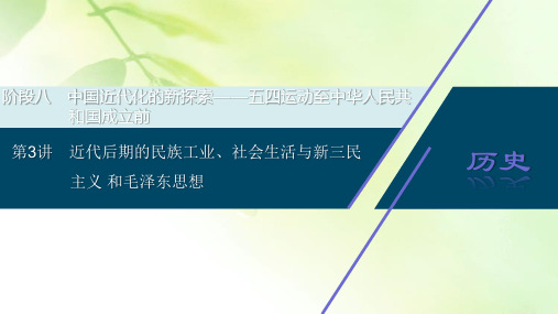 2021版高考历史(人民版通史)一轮复习课件：阶段八 第3讲 近代后期的民族工业、社会生活与新三民主义和