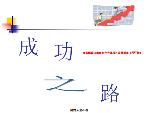 合富辉煌济南市名仕大厦项目发展提案(PPT49)
