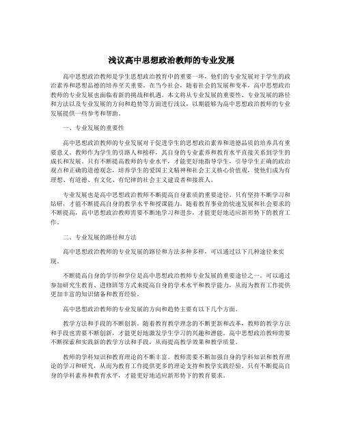 浅议高中思想政治教师的专业发展