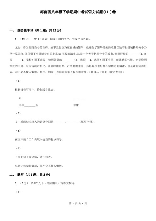 海南省八年级下学期期中考试语文试题(II )卷