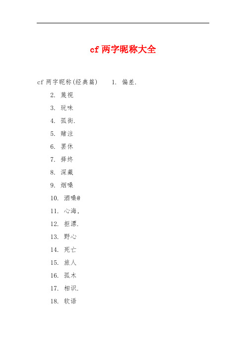 cf两字昵称大全