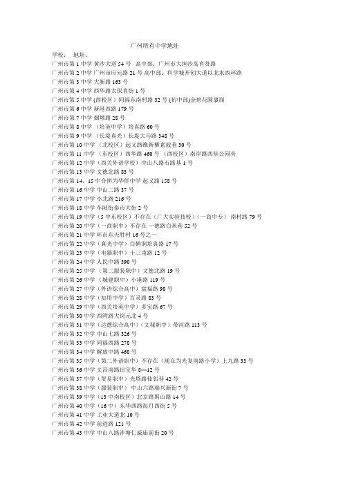 广州所有中学地址
