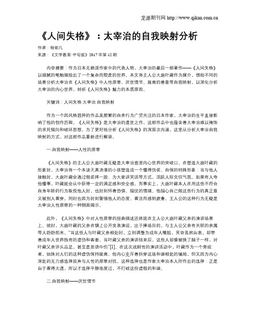 《人间失格》：太宰治的自我映射分析